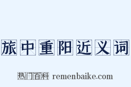 旅中重阳近义词是什么意思的图片